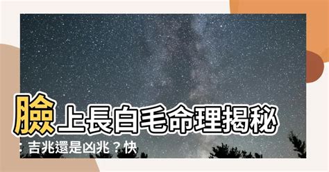 臉上 白毛|臉長白毛：避免誤診與誤治